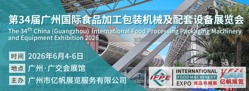 IFPE 第34屆廣州國際食品加工包裝機械及配套設備展會